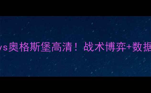 图片 🏆德甲焦点战门兴vs奥格斯堡高清！战术博弈+数据预测+投注指南🔥2