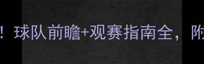 图片 🏆意甲首轮赛程表！球队前瞻+观赛指南全，附免费直播平台推荐