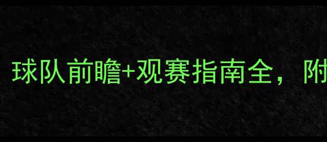 图片 🏆意甲首轮赛程表！球队前瞻+观赛指南全，附免费直播平台推荐1