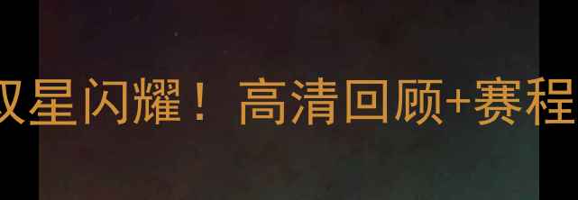 图片 🏆斯杯终极对决：梅西C罗双星闪耀！高清回顾+赛程全（附梅西C罗高光集锦）2