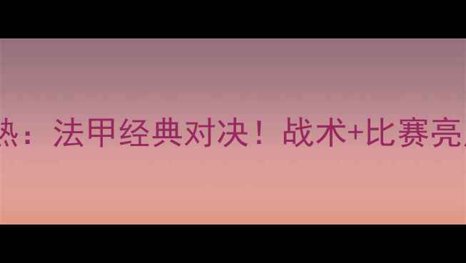 图片 🏆梅斯VS昂热：法甲经典对决！战术+比赛亮点全回顾📊1