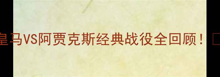 图片 🏆欧冠决赛：皇马VS阿贾克斯经典战役全回顾！💥足球迷必看！
