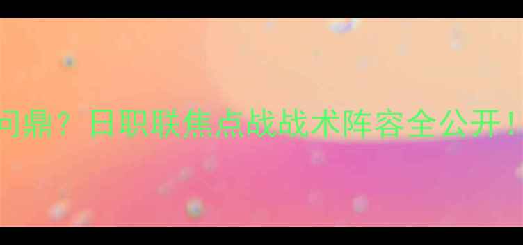 图片 🏆湘南海洋vs赞岐深度谁将问鼎？日职联焦点战战术阵容全公开！附观赛指南&历史交锋数据1