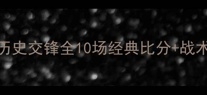 图片 🏆爱尔兰vs波兰历史交锋全10场经典比分+战术对比+未来展望2