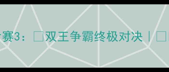 图片 🏆皇马vs拜仁赛季后赛3：🔥双王争霸终极对决｜⚽️胜负悬念拉满！🔥