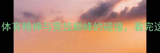 图片 🏆美网vs世界杯：体育精神与竞技巅峰的碰撞，看完这篇彻底懂足球！2
