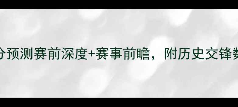 图片 🏆芬兰vs冰岛比分预测赛前深度+赛事前瞻，附历史交锋数据（附赠彩蛋）