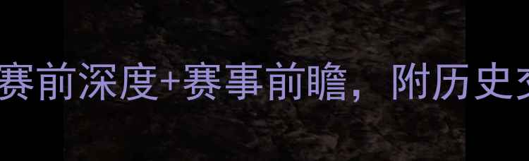 图片 🏆芬兰vs冰岛比分预测赛前深度+赛事前瞻，附历史交锋数据（附赠彩蛋）1