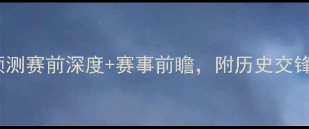 图片 🏆芬兰vs冰岛比分预测赛前深度+赛事前瞻，附历史交锋数据（附赠彩蛋）2