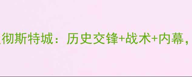 图片 🏆英超焦点战！纽波特郡vs曼彻斯特城：历史交锋+战术+内幕，这场对决值不值得你熬夜？2