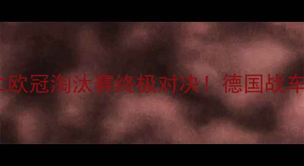 图片 🏆莫斯科陆军vs拜仁欧冠淘汰赛终极对决！德国战车能否捍卫荣耀？🔥1