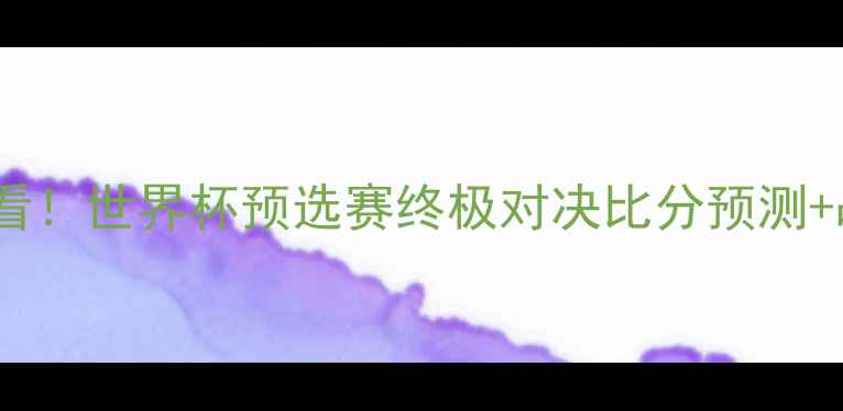 图片 🏆西班牙vs意大利必看！世界杯预选赛终极对决比分预测+战术（附赛后评分）2