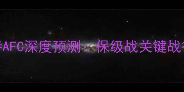 图片 🏆谢菲联vs布伦特AFC深度预测：保级战关键战役全｜附投注攻略