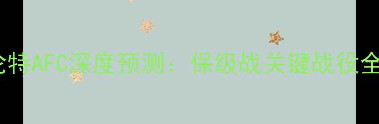 图片 🏆谢菲联vs布伦特AFC深度预测：保级战关键战役全｜附投注攻略1