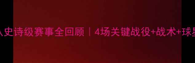 图片 🏆赛季骑士队史诗级赛事全回顾｜4场关键战役+战术+球星高光时刻🔥