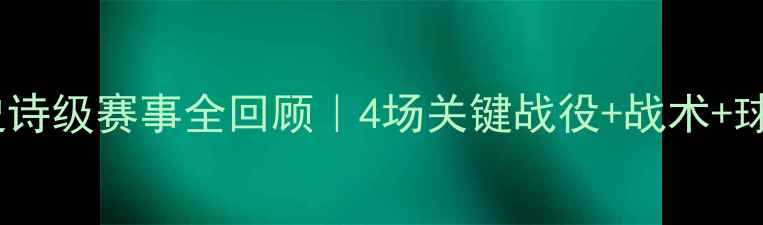 图片 🏆赛季骑士队史诗级赛事全回顾｜4场关键战役+战术+球星高光时刻🔥1