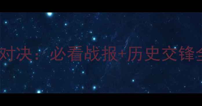 图片 🏆越南vs柬埔寨足球对决：必看战报+历史交锋全！最新比分预测🔥2