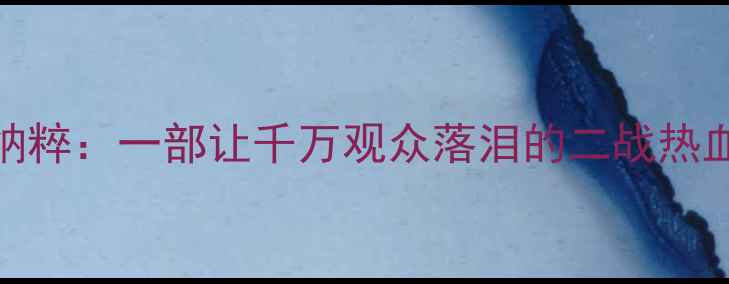 图片 🏆足球VS纳粹：一部让千万观众落泪的二战热血电影！✨