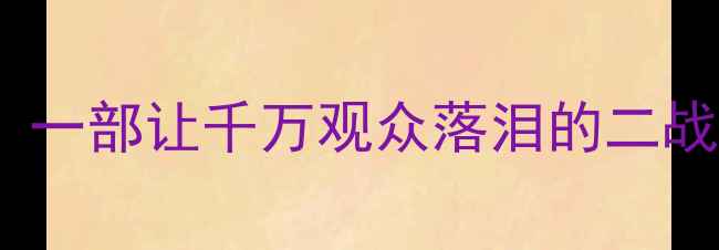 图片 🏆足球VS纳粹：一部让千万观众落泪的二战热血电影！✨1