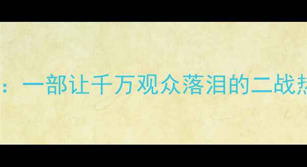 图片 🏆足球VS纳粹：一部让千万观众落泪的二战热血电影！✨2
