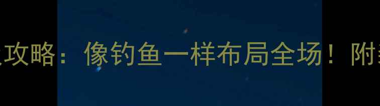 图片 🏆足球比赛终极攻略：像钓鱼一样布局全场！附装备清单+技巧1