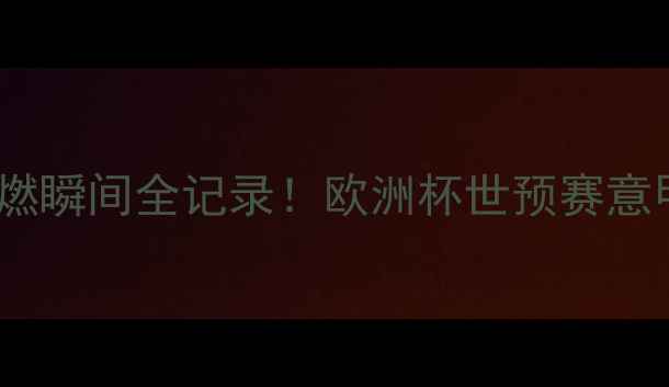 图片 🏆足球比赛高燃瞬间全记录！欧洲杯世预赛意甲神操作合集1