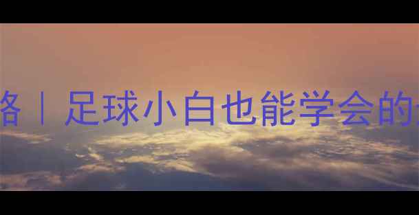 图片 🏆边路套边战术全攻略｜足球小白也能学会的边路进攻王炸技巧！2