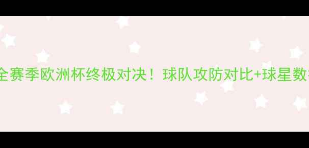 图片 🏆雷霆VS热火总决赛数据全赛季欧洲杯终极对决！球队攻防对比+球星数据榜+赛事前瞻深度测评✨