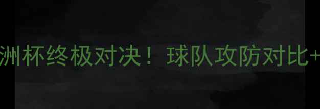 图片 🏆雷霆VS热火总决赛数据全赛季欧洲杯终极对决！球队攻防对比+球星数据榜+赛事前瞻深度测评✨2