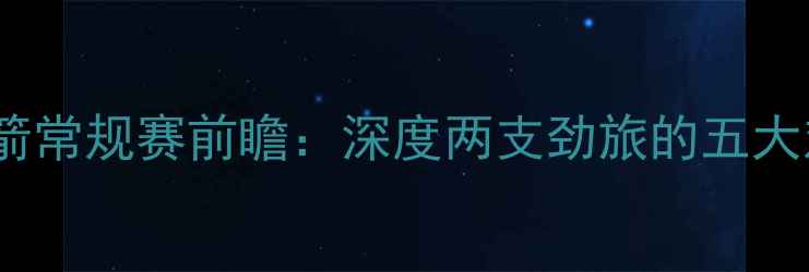 图片 🏆马刺vs火箭常规赛前瞻：深度两支劲旅的五大对决看点🔥2