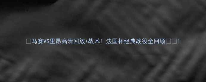 图片 🏆马赛VS里昂高清回放+战术！法国杯经典战役全回顾🔥⚽1