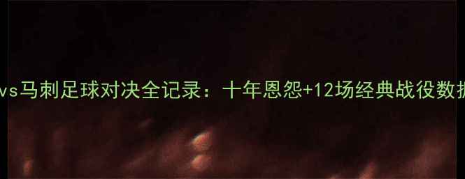 图片 🏆黄蜂vs马刺足球对决全记录：十年恩怨+12场经典战役数据！📊1