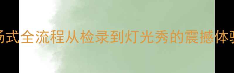 图片 🏆！中超足球入场式全流程从检录到灯光秀的震撼体验（附观赛指南）