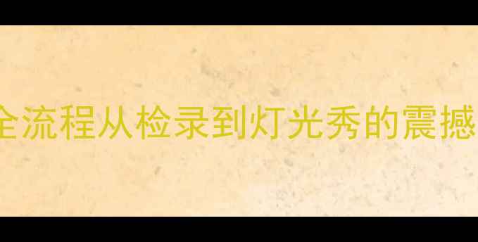 图片 🏆！中超足球入场式全流程从检录到灯光秀的震撼体验（附观赛指南）2