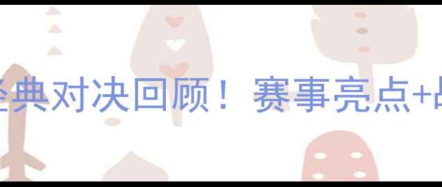 图片 🏈赛季骑士vs老鹰：经典对决回顾！赛事亮点+战术分析｜附完整集锦