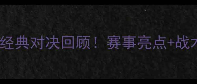 图片 🏈赛季骑士vs老鹰：经典对决回顾！赛事亮点+战术分析｜附完整集锦1
