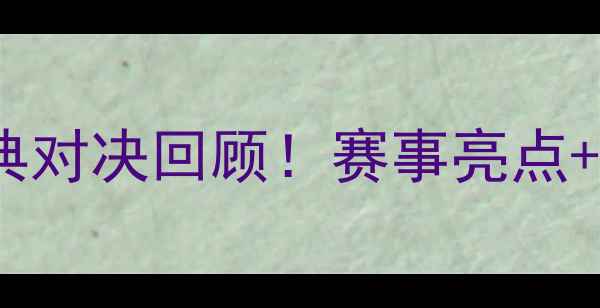 图片 🏈赛季骑士vs老鹰：经典对决回顾！赛事亮点+战术分析｜附完整集锦2