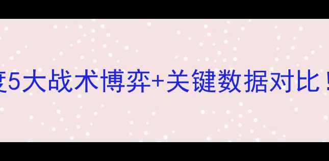 图片 🏟️恒大VS神户深度5大战术博弈+关键数据对比！附赛果预测必看！