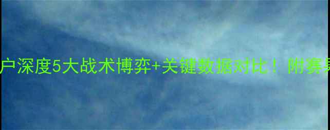 图片 🏟️恒大VS神户深度5大战术博弈+关键数据对比！附赛果预测必看！1