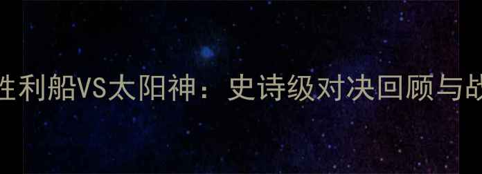 图片 🏟️神户胜利船VS太阳神：史诗级对决回顾与战术全！🔥