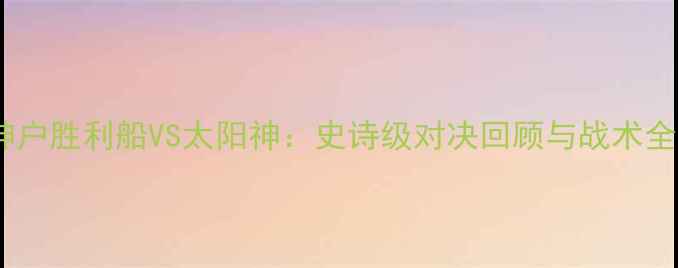 图片 🏟️神户胜利船VS太阳神：史诗级对决回顾与战术全！🔥1