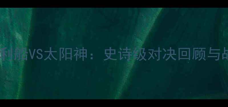 图片 🏟️神户胜利船VS太阳神：史诗级对决回顾与战术全！🔥2