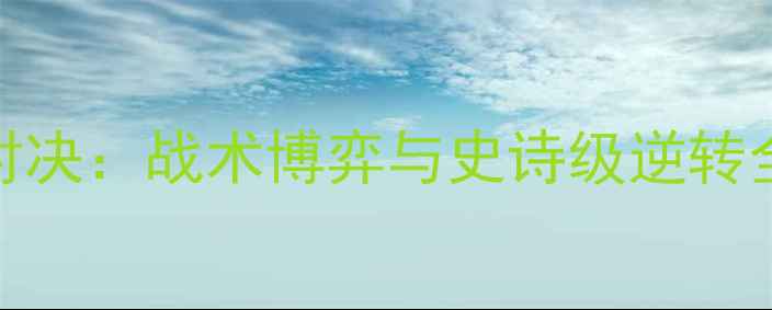 图片 💥巴塞罗那VS罗马巅峰对决：战术博弈与史诗级逆转全｜附观赛攻略+冷知识1