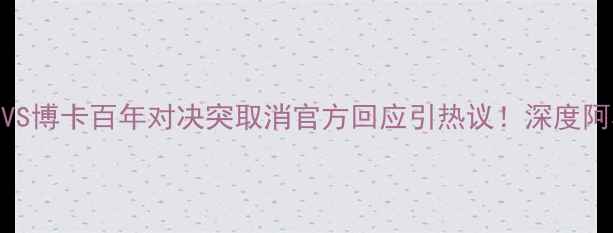 图片 💥突发！河床VS博卡百年对决突取消官方回应引热议！深度阿根廷德比变局