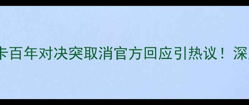图片 💥突发！河床VS博卡百年对决突取消官方回应引热议！深度阿根廷德比变局2