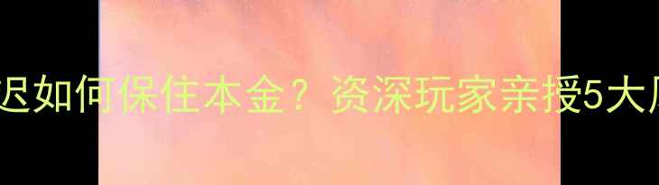 图片 💥足球比赛推迟如何保住本金？资深玩家亲授5大风险控制技巧2