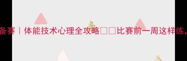 图片 💪足球赛前科学备赛｜体能技术心理全攻略⚽️比赛前一周这样练，进球率翻倍！1