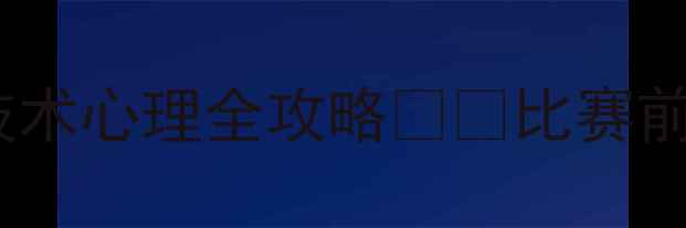 图片 💪足球赛前科学备赛｜体能技术心理全攻略⚽️比赛前一周这样练，进球率翻倍！2