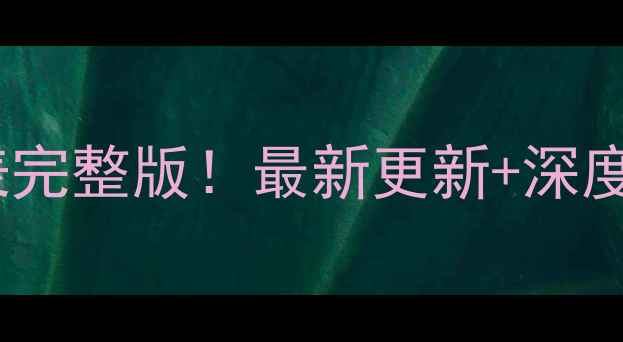图片 📅-欧冠赛程表完整版！最新更新+深度，附避坑指南