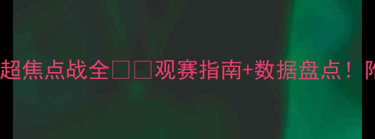 图片 📅欧洲杯今日赛程+英超焦点战全⚽️观赛指南+数据盘点！附直播平台+时间表🔥2